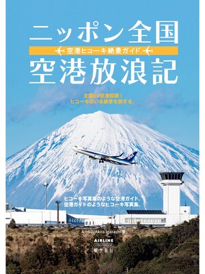 cover image of ニッポン全国空港放浪記　空港ヒコーキ絶景ガイド